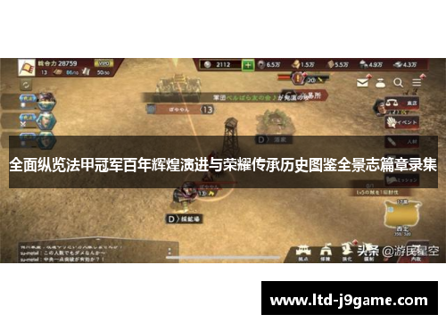 全面纵览法甲冠军百年辉煌演进与荣耀传承历史图鉴全景志篇章录集 全面纵览法甲冠军百年辉煌演进与荣耀传承历史图鉴全景志篇章录集