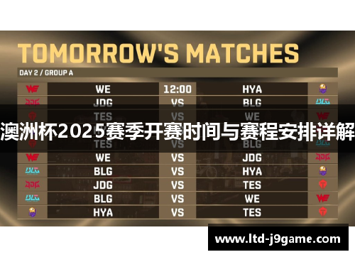 澳洲杯2025赛季开赛时间与赛程安排详解