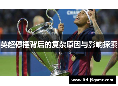 英超停摆背后的复杂原因与影响探索