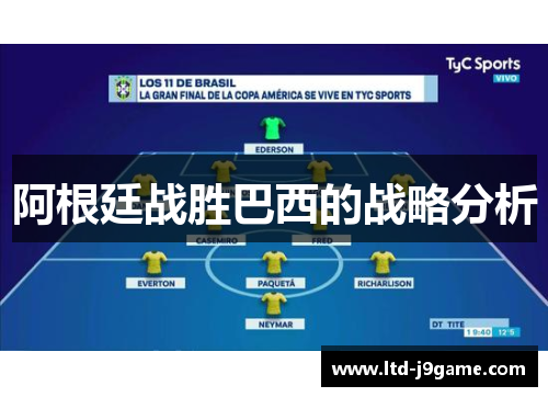 阿根廷战胜巴西的战略分析 阿根廷战胜巴西的战略分析