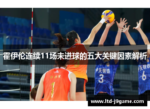 霍伊伦连续11场未进球的五大关键因素解析