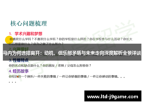马内为何选择离开:动机、俱乐部矛盾与未来走向深度解析全景详谈 马内为何选择离开:动机、俱乐部矛盾与未来走向深度解析全景详谈