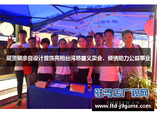 戴资颖亲自设计首饰亮相台湾慈善义卖会，倾情助力公益事业