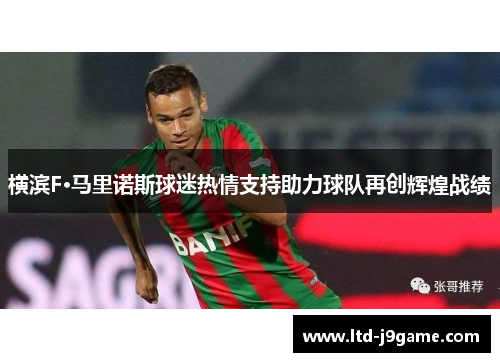 横滨F·马里诺斯球迷热情支持助力球队再创辉煌战绩