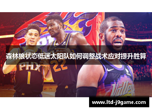 森林狼状态低迷太阳队如何调整战术应对提升胜算